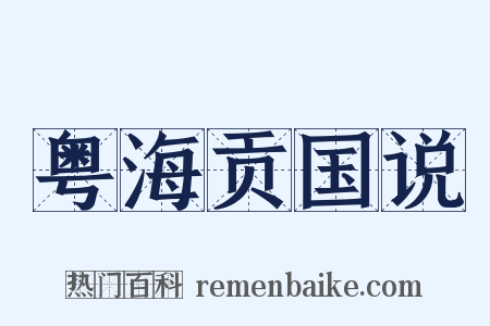 粤海贡国说是什么意思的图片